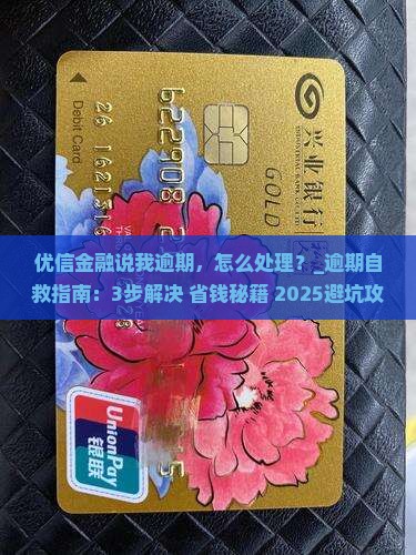 优信金融说我逾期该怎么处理