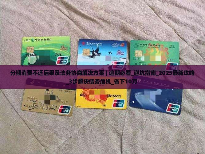 分期消费不还后果及法务协商解决方案