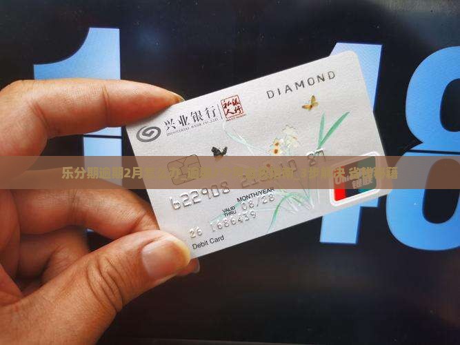 乐分期逾期2月怎么办