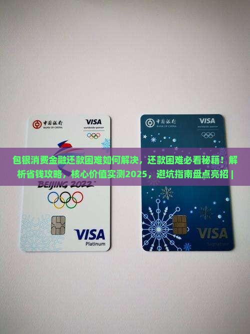 包银消费金融还款困难如何解决