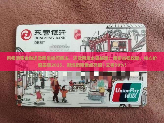 包银消费金融还款困难如何解决