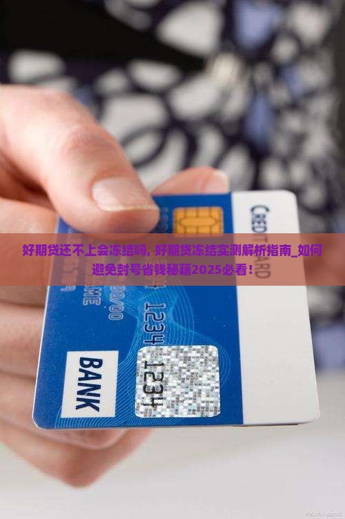 招联好期贷还不上会冻结微信吗