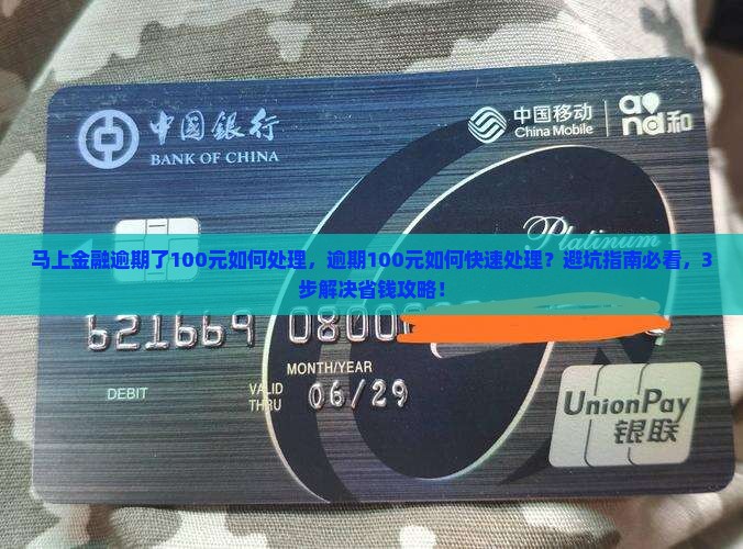 马上金融逾期了100元如何处理