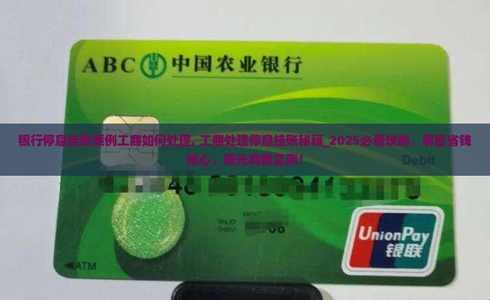 银行停息挂账案例工商如何处理
