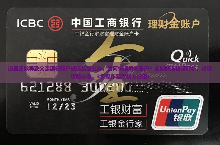 逾期还款导致父亲银行账户被冻结怎么办
