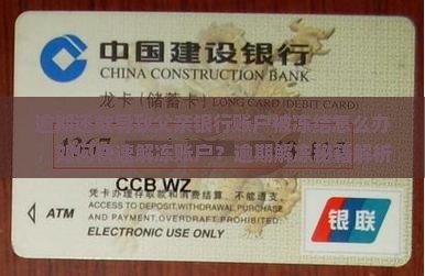 逾期还款导致父亲银行账户被冻结怎么办