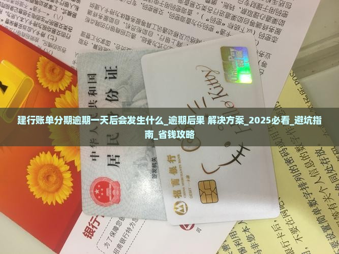 建行账单分期逾期一天后会发生什么
