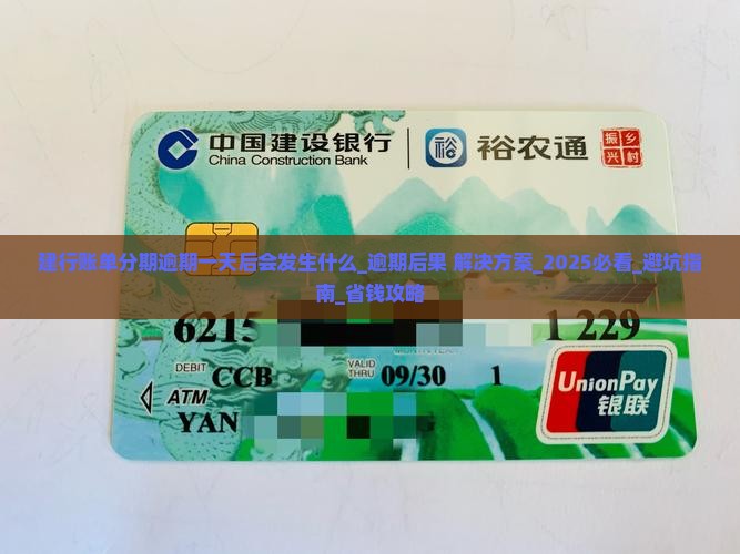 建行账单分期逾期一天后会发生什么