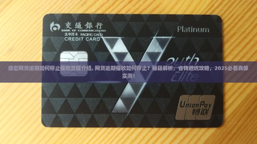 德宏网贷逾期如何停止催收流程介绍