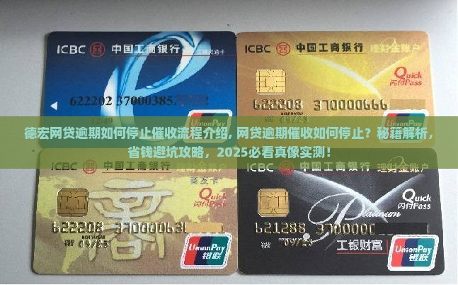 德宏网贷逾期如何停止催收流程介绍