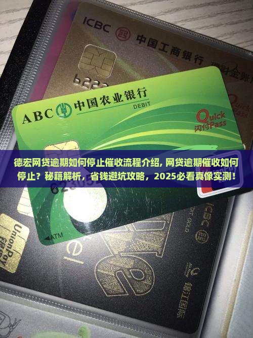 德宏网贷逾期如何停止催收流程介绍