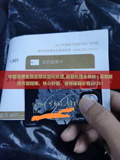 中邮消费金融逾期会如何处理