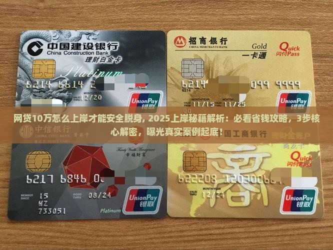 网贷10万怎么上岸才能安全脱身