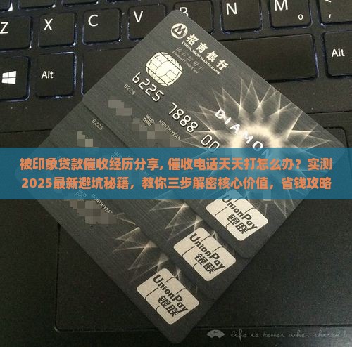 被印象贷款催收经历分享