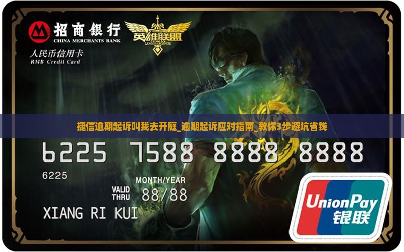 捷信逾期起诉叫我去开庭怎么办