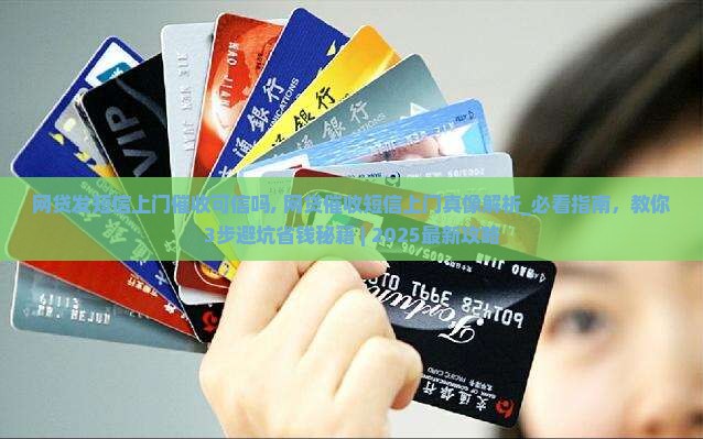 网贷发短信上门催收可信吗