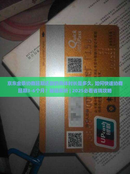 京东金条协商延期还款的具体时长是多久