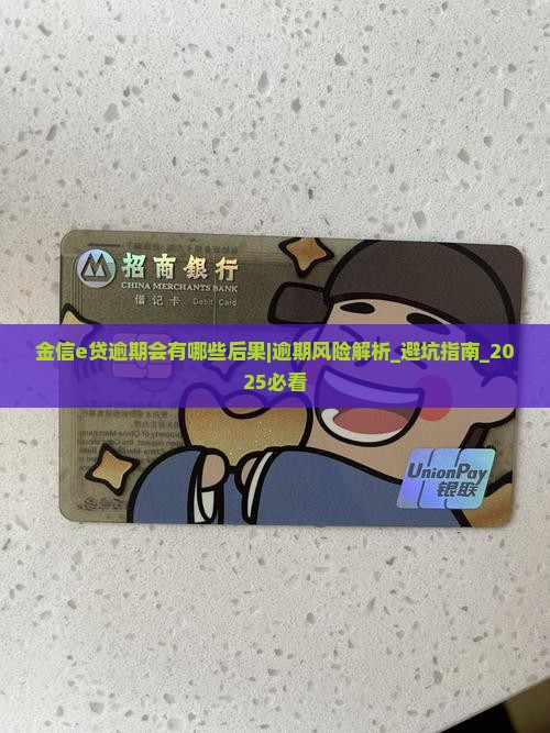 金信e贷逾期会有哪些后果