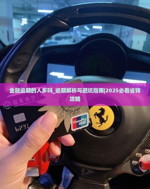 招联金融逾期的人多吗