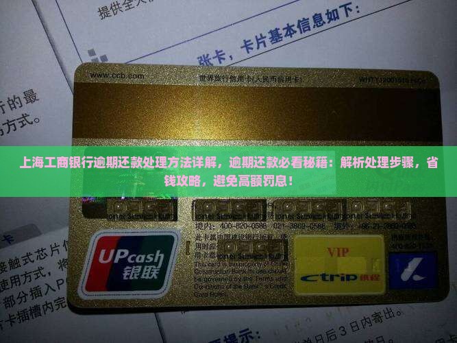 上海工商银行逾期还款处理方法详解