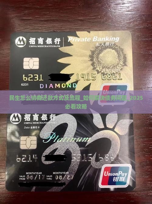 民生怎么协商还款方式及流程
