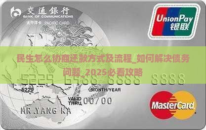 民生怎么协商还款方式及流程