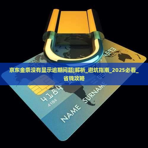 京东金条没有显示逾期问题怎么解决