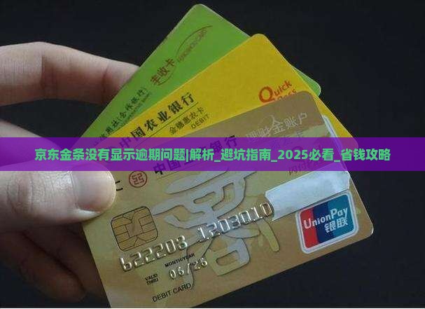 京东金条没有显示逾期问题怎么解决