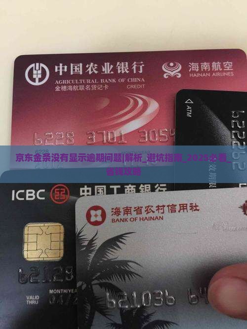 京东金条没有显示逾期问题怎么解决