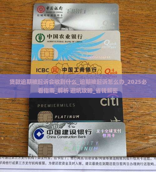 贷款逾期被起诉会收到什么