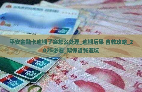平安金融卡逾期了会怎么处理