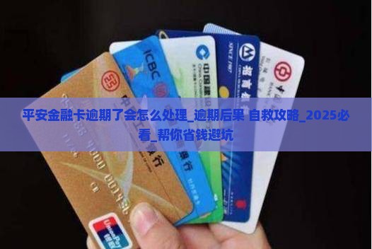 平安金融卡逾期了会怎么处理