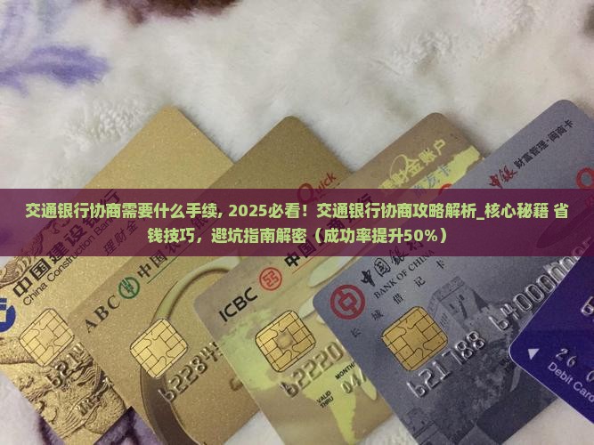 交通银行协商需要什么手续