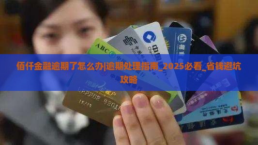 佰仟金融逾期了怎么办应该联系什么部门