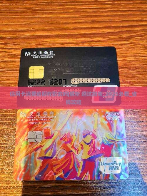 信用卡消费逾期有影响吗及应对措施分享
