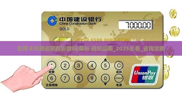信用卡消费逾期有影响吗及应对措施分享