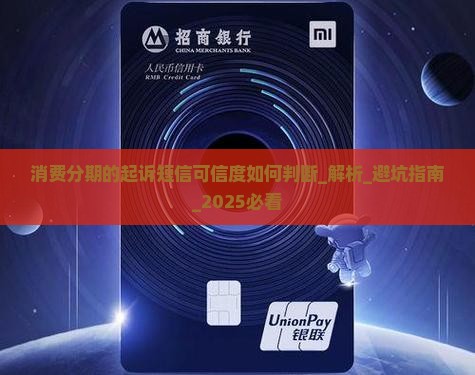 消费分期的起诉短信可信度如何判断