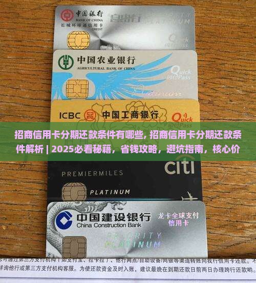 招商信用卡分期还款条件有哪些