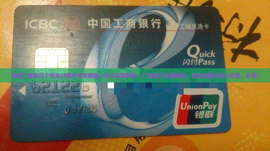 深圳广发银行个性化分期方式有哪些