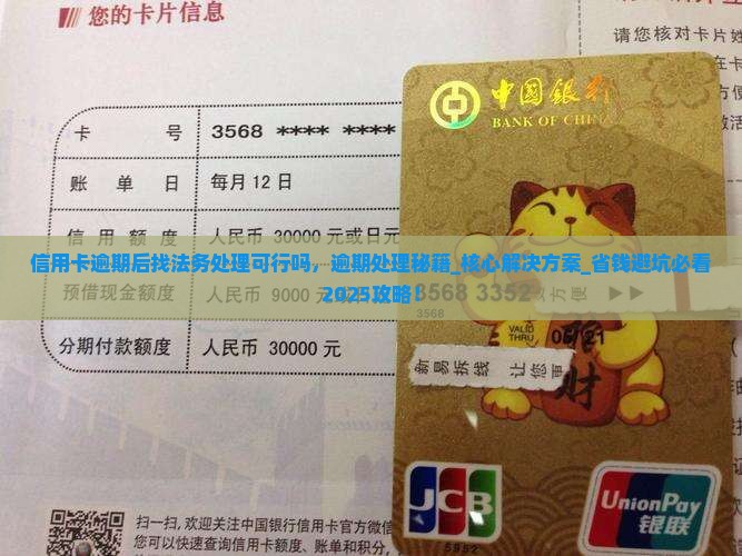 信用卡逾期后找法务处理可行吗