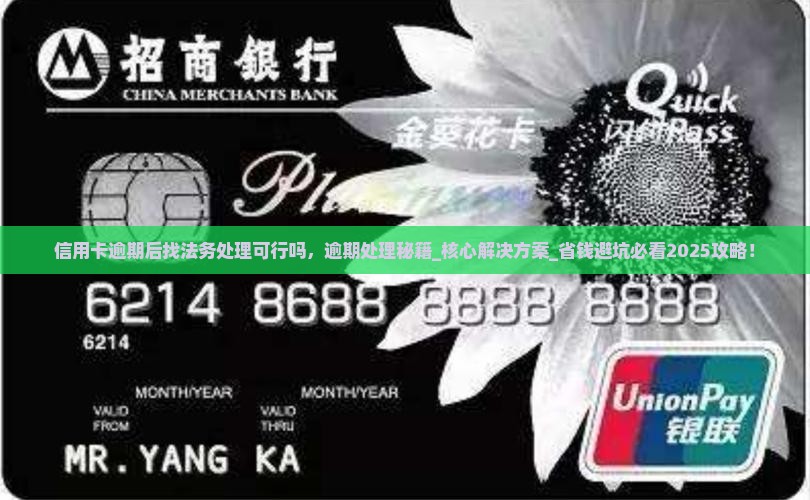 信用卡逾期后找法务处理可行吗