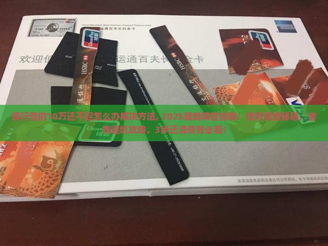 银行借的10万还不起怎么办解决方法