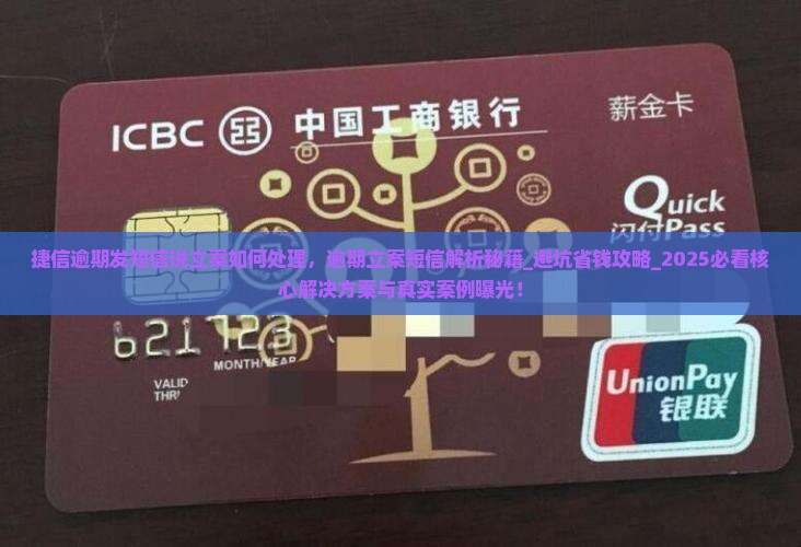 捷信逾期发短信说立案如何处理