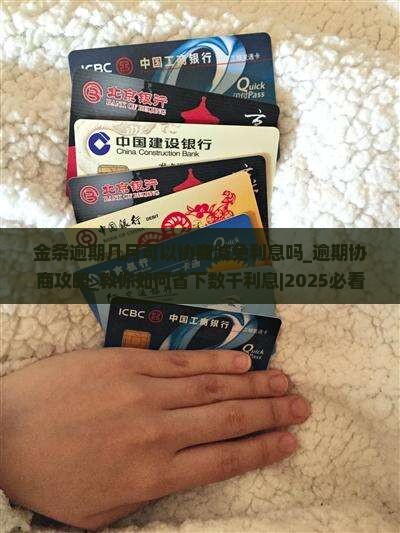 金条逾期几月可以协商减免利息吗
