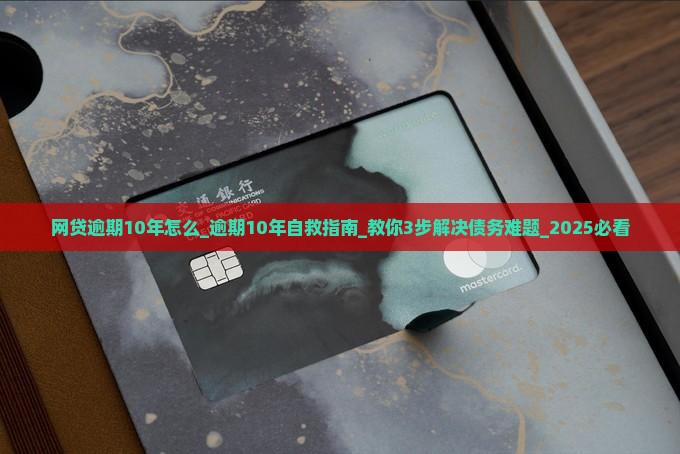 网贷逾期10年怎么办理
