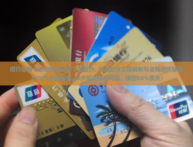 招行信用卡逾期短信起诉了怎么办