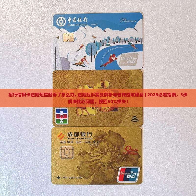 招行信用卡逾期短信起诉了怎么办