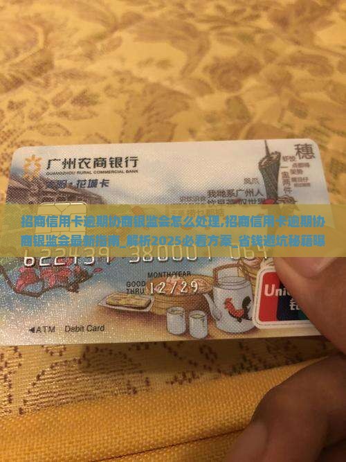 招商信用卡逾期协商银监会怎么处理