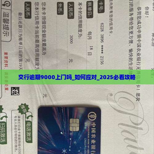 交行逾期9000上门吗
