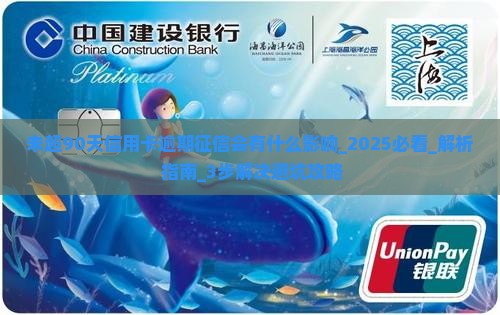 未超90天信用卡逾期征信会有什么影响